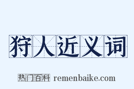 狩人近义词是什么意思的图片